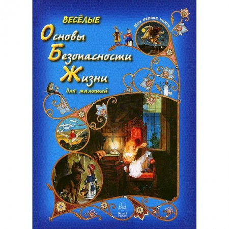 Книги, книга Веселые Основы Безопасности Жизни для малышей