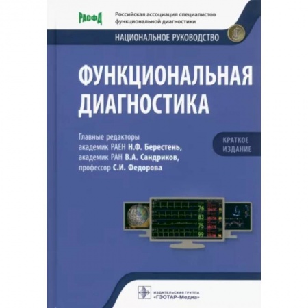 Специальная медицина, книга Функциональная диагностика. Национальное руководство. Краткое издание