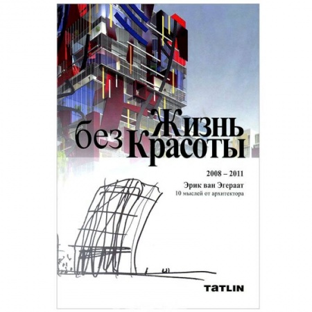 Книги, книга Жизнь без красоты