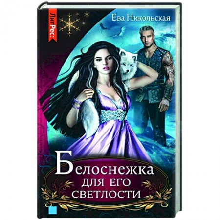 Фантастика, фэнтези, книга Белоснежка для его светлости