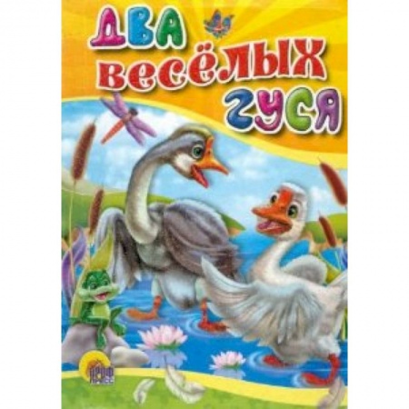 Книги, книга Два веселых гуся (без ведерка)