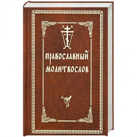 Православие, книга Православный молитвослов.
