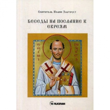 Православие, книга Беседы на послание к Евреям