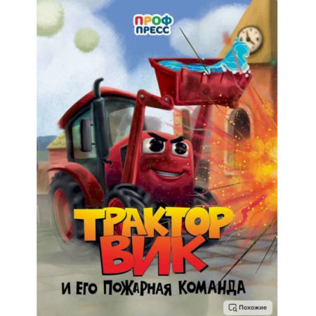 Книги для самых маленьких (0-3 года), книга Трактор Вик и его пожарная команда