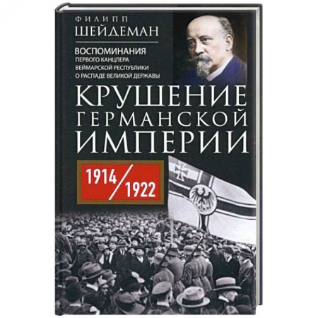Всемирная история, книга Крушение Германской империи. Воспоминания первого канцлера Веймарской республики о распаде великой державы. 1914–1922 гг.