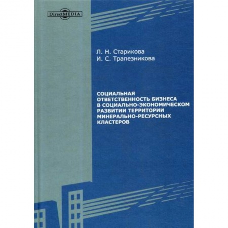 Экономика, книга Социальная ответственность бизнеса в социально-экономическом развитии территории минерально-ресурсных кластеров