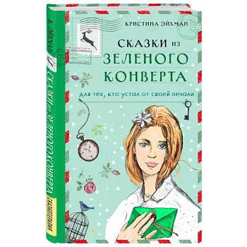 Сказки из зеленого конверта. Для тех, кто устал от своей печали