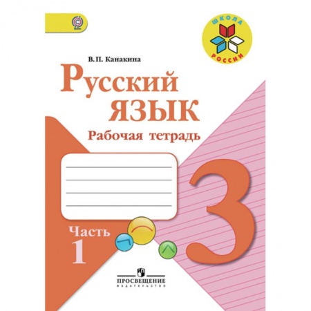 Школьникам и абитуриентам, книга Русский язык. 3 класс. Рабочая тетрадь. В 2-х частях. Часть 1. ФГОС