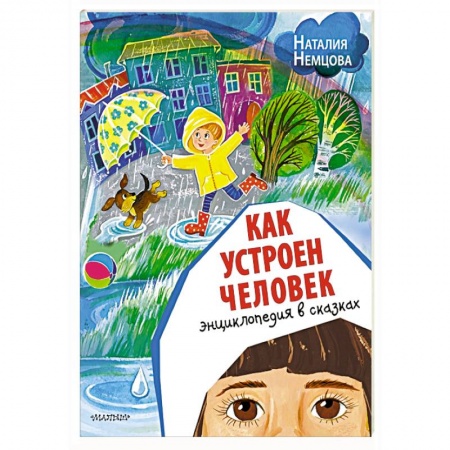 Сказки, книга Как устроен человек. Энциклопедия в сказках