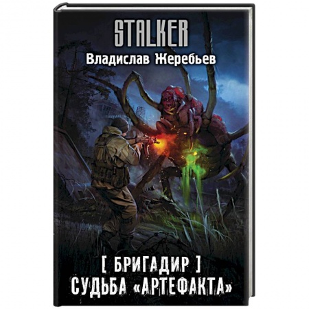 Фантастика, фэнтези, книга Бригадир. Судьба 'Артефакта'