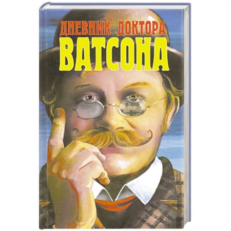 Детективы, триллеры, книга Дневник доктора Ватсона