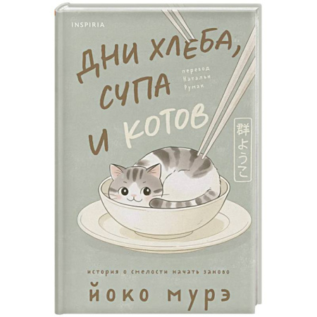 Классика, современная литература, книга Дни хлеба, супа и котов