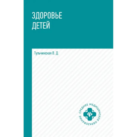 Студентам и аспирантам, книга Здоровье детей. Учебное пособие