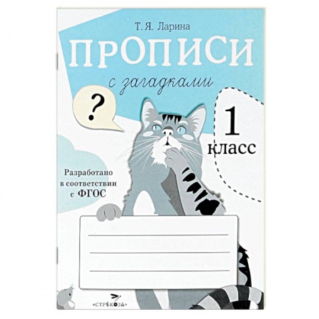 Книги, книга Прописи для 1 класса с загадками
