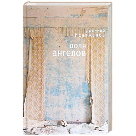 Классика, современная литература, книга Доля ангелов