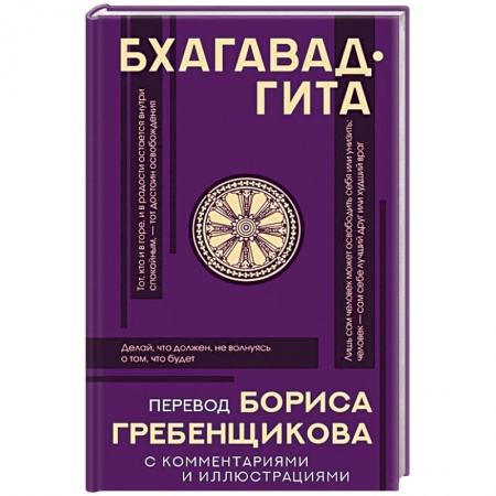 Общественные и гуманитарные науки, книга Бхагавад-гита. Перевод Бориса Гребенщикова с комментариями и иллюстрациями