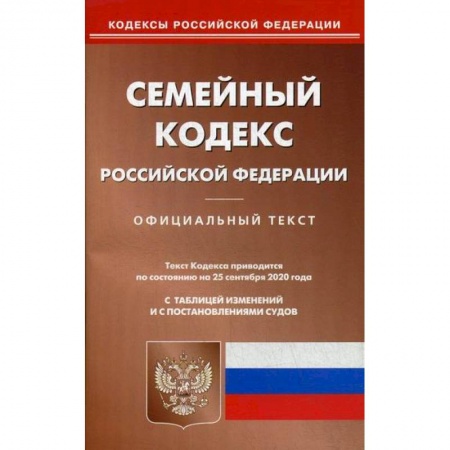 Общественные и гуманитарные науки, книга Семейный кодекс Российской Федерации
