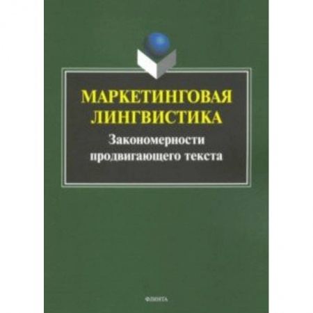 Общественные и гуманитарные науки, книга Маркетинговая лингвистика. Закономерности продвигающего текста