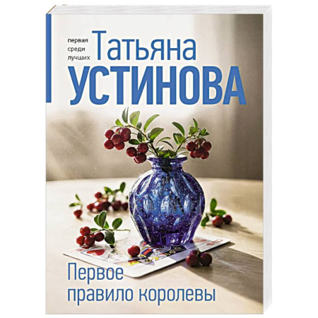 Детективы, триллеры, книга Первое правило королевы
