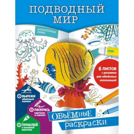 Досуг, творчество и кулинария, книга Подводный мир