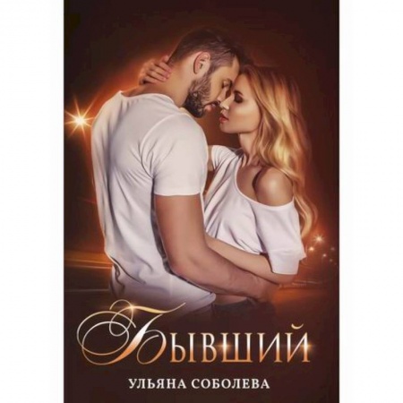 Классика, современная литература, книга Бывший