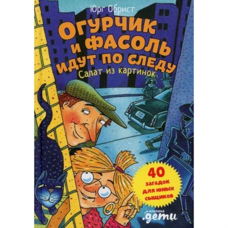 Детективы, триллеры, книга Огурчик и Фасоль идут по следу: Салат из картинок