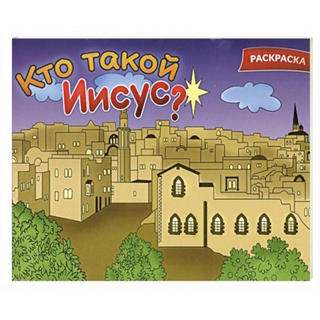 Досуг, творчество и кулинария, книга Кто такой Иисус? Раскраска