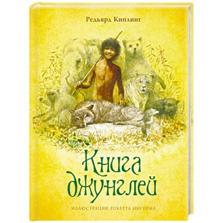 Сказки, книга Книга джунглей