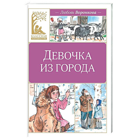 Проза для детей, книга Девочка из города: повесть
