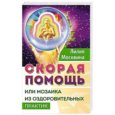 Популярная и нетрадиционная медицина, книга Скорая помощь, или мозаика из оздоровительных практик
