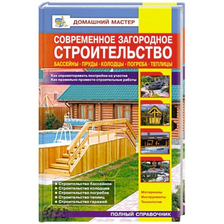 Книги, книга Современное загородное строительство. Бассейны. Пруды. Колодцы. Погреба
