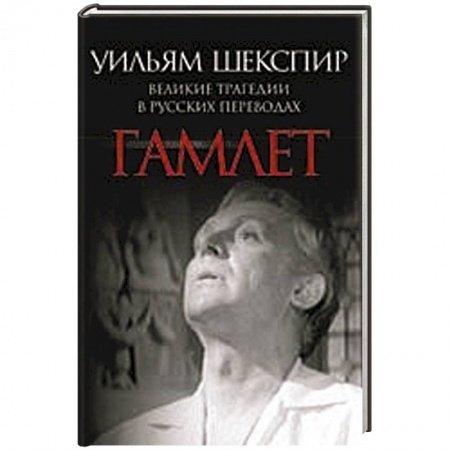 Книги, книга Гамлет. Великие трагедии в русских переводах