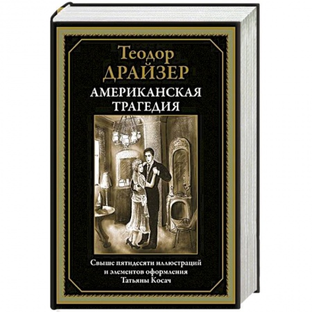 Классика, современная литература, книга Американская трагедия