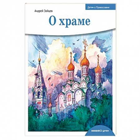 Книги, книга О храме