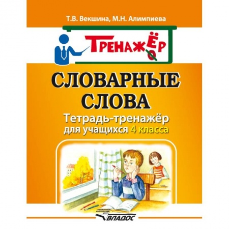 Школьникам и абитуриентам, книга Словарные слова. Тетрадь-тренажёр для учащихся 4 класса