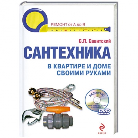 Книги, книга Сантехника в квартире и доме. Установка, ремонт, эксплуатация. (+DVD)