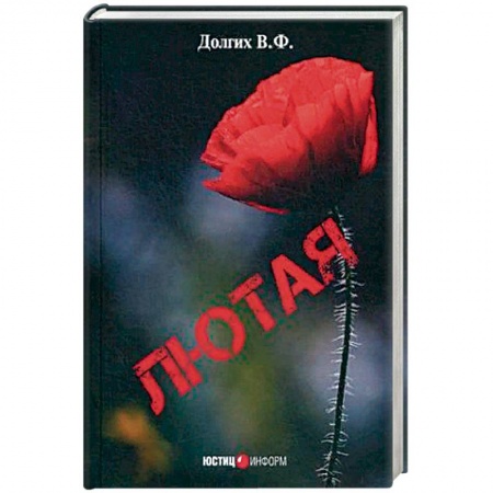 Классика, современная литература, книга Лютая