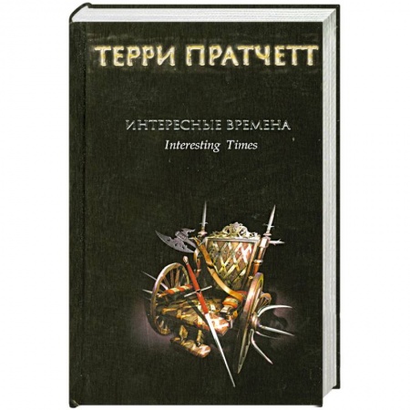 Книги, книга Интересные времена