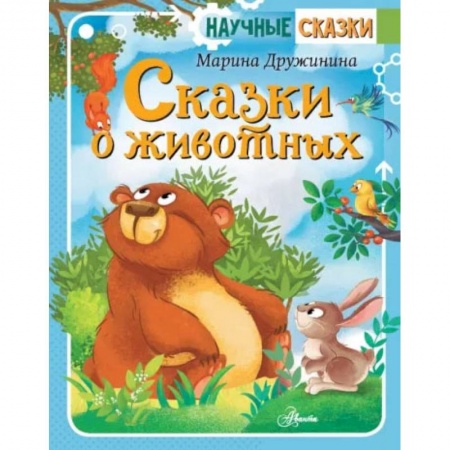 Сказки, книга Сказки о животных
