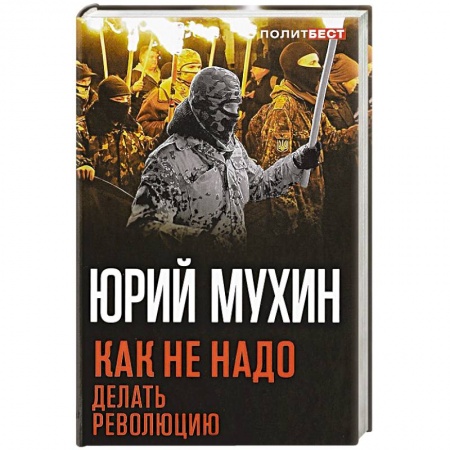 Публицистика, книга Как не надо делать революцию