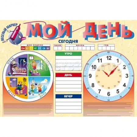 Познавательная литература, книга Плакат. Мой день