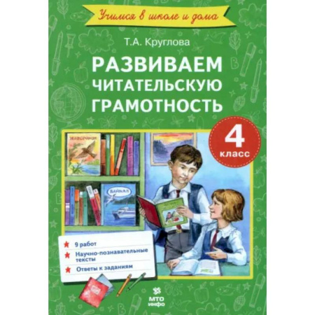 Школьникам и абитуриентам, книга Литературное чтение. 4 класс. Развиваем читательскую грамотность