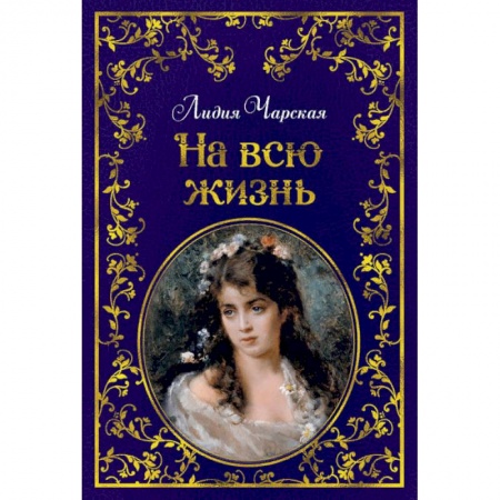 Поэзия для детей, книга На всю жизнь