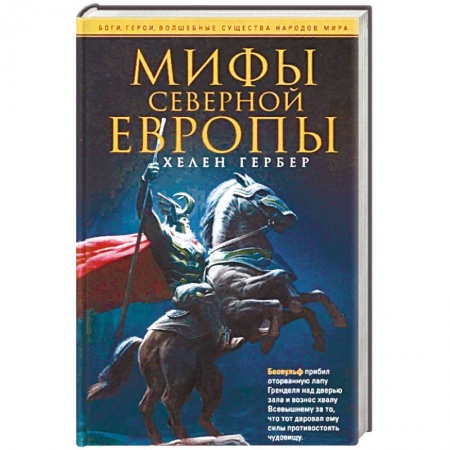 Классика, современная литература, книга Мифы Северной Европы