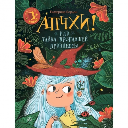 Сказки, книга Апчхи! Или Тайна пропавшей принцессы