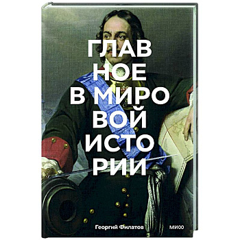 Главное в мировой истории. Эпохи, события, ключевые имена, изобретения Главное в мировой истории. Эпохи, события, ключевые имена, изобретения