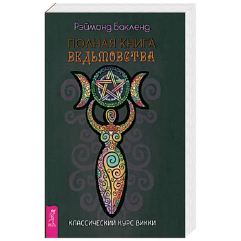 Полная книга ведьмовст. Классич.курс  Викки Полная книга ведьмовст. Классич.курс  Викки