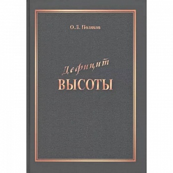 Дефицит Высоты. Человек между разрушением и созиданием