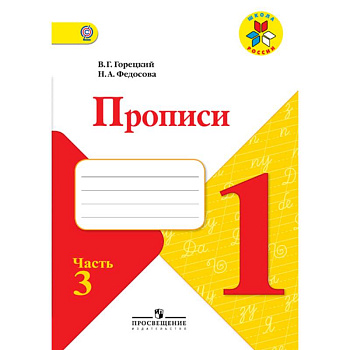 Прописи. 1 класс. В 4-х частях. Часть 3. ФГОС Прописи. 1 класс. В 4-х частях. Часть 3. ФГОС