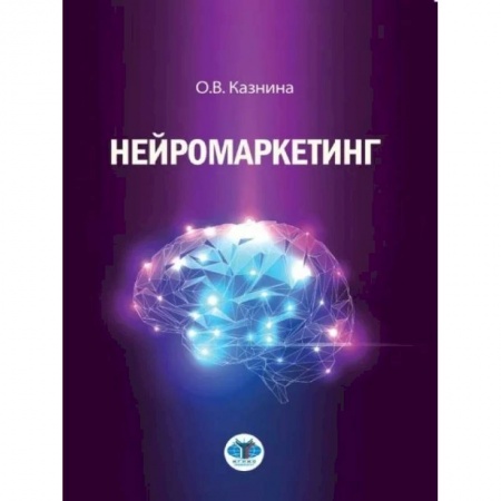 Маркетинг. Реклама, книга Нейромаркетинг